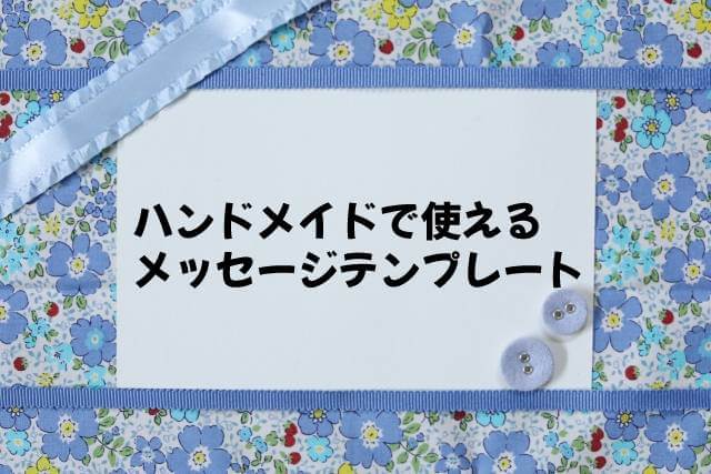 完全版】ハンドメイドで使えるやりとりメッセージのテンプレート | ほ